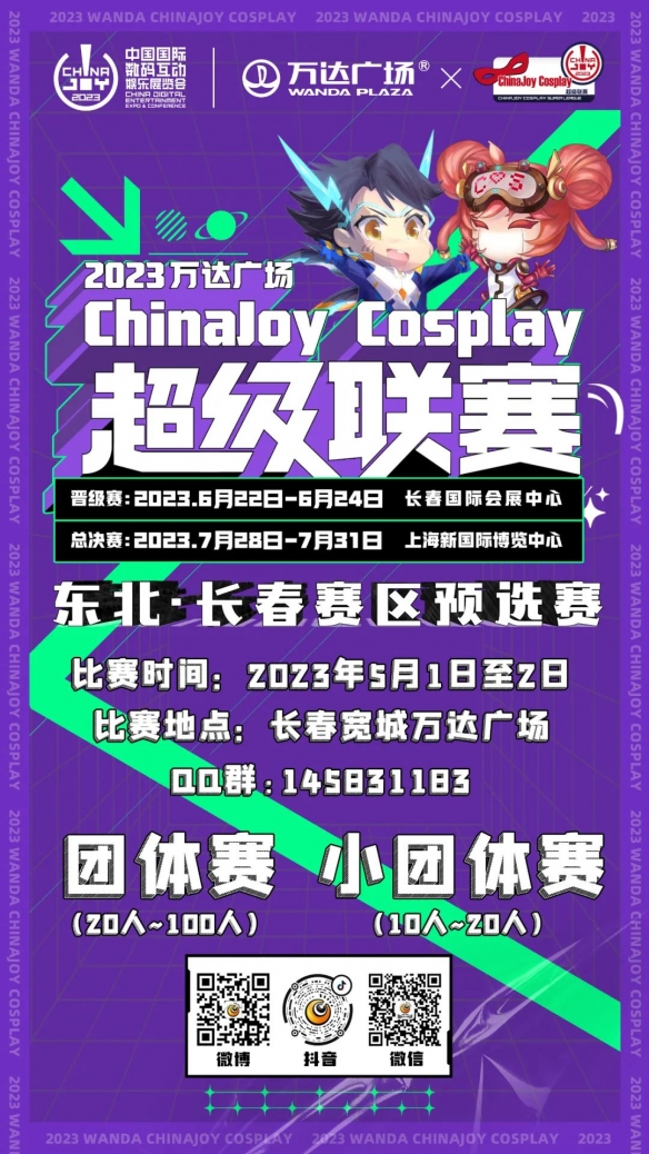 万达广场CJ cosplay超级联赛东北长春预选赛报名开始