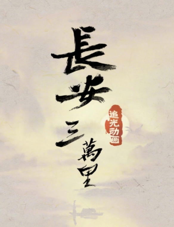 电影《长安三万里》定档：7月8日上映！聚焦诗仙李白