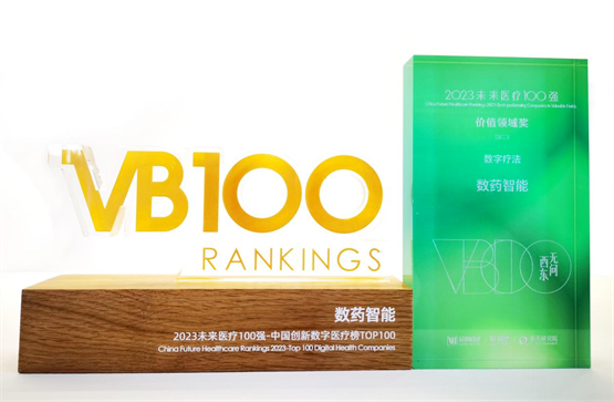 【VB100】2023未来医疗100强榜单发布，数药智能荣登双榜单！