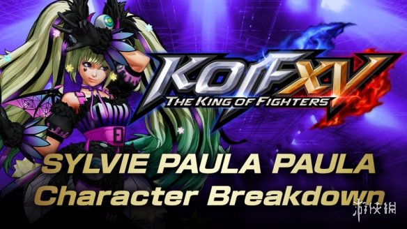 《拳皇15》DLC新角色希尔薇·波拉·波拉 明日上线！