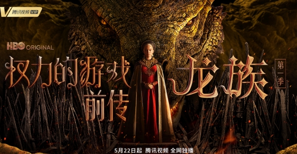 权游前传剧《龙之家族》将上线腾讯视频:5月22日开播