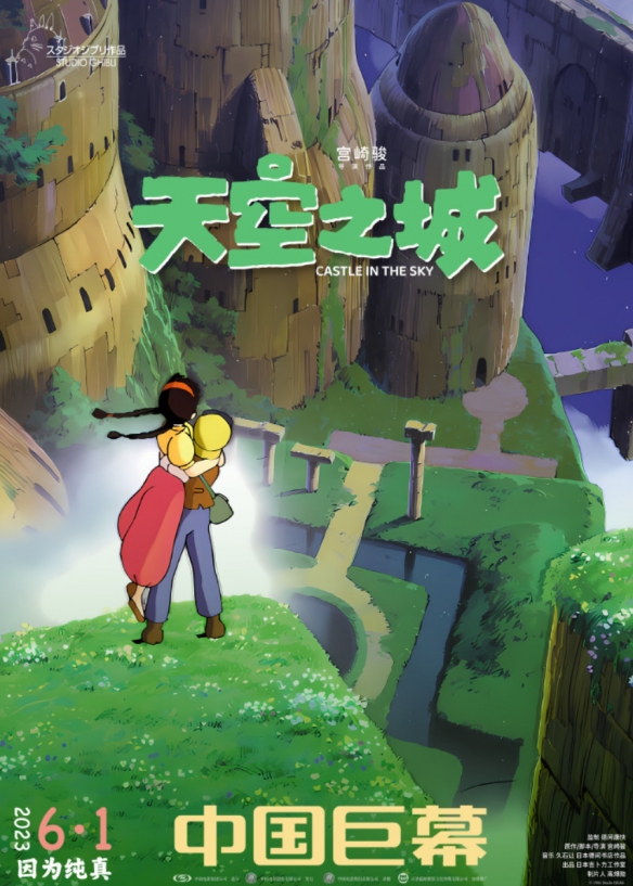 宫崎骏《天空之城》发布制式宣传图！6月1日正式上映