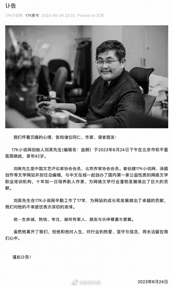 42岁17K小说网创始人刘英因病去世 培养无数新人作家