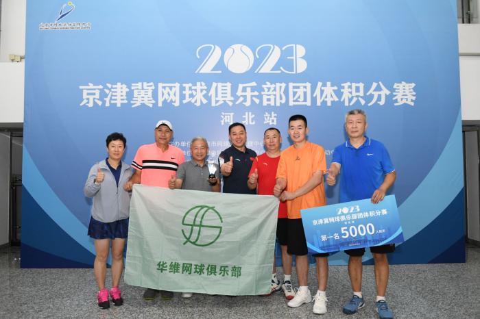 京津冀网球俱乐部团体积分赛落幕 累计近千人次参加