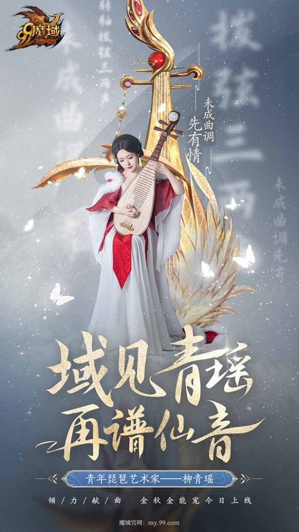 携手柳青瑶 《魔域》金秋全能宠再次文化出圈