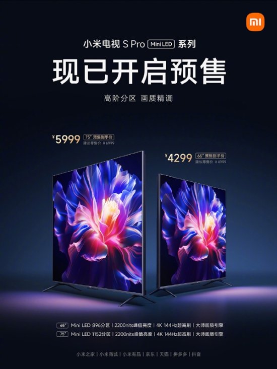 小米电视S Pro Mini LED版开启预售!首发优惠4299元起