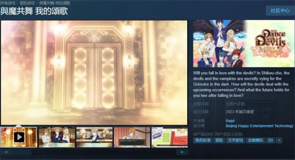 与魔鬼共舞!乙女游戏《与魔共舞 我的颂歌》上线Steam