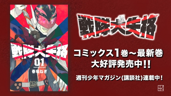 《五等分的新娘》作者新作《战队大失格》动画PV