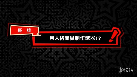 《女神异闻录5：战略版》新地图机关 角色技能公开！