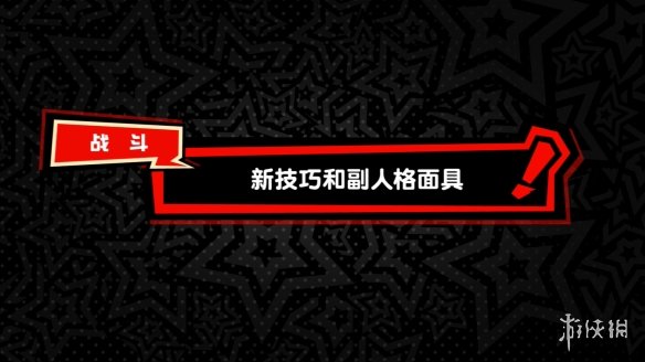 《女神异闻录5：战略版》新地图机关 角色技能公开！