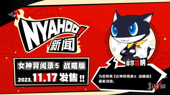 《女神异闻录5：战略版》新地图机关 角色技能公开！