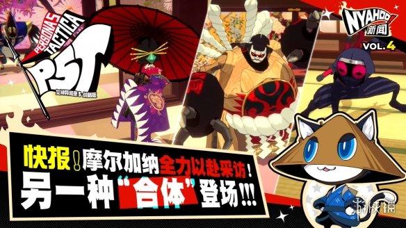 《女神异闻录5：战略版》新地图机关 角色技能公开！