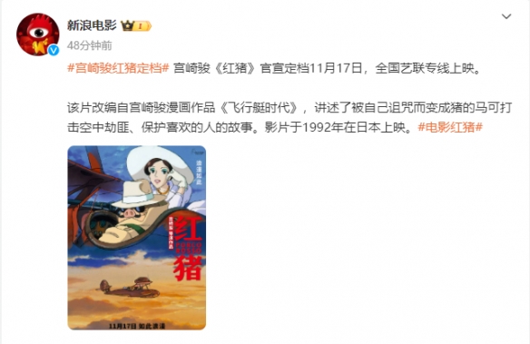 宫崎骏导演经典动画《红猪》定档！11月正式上映