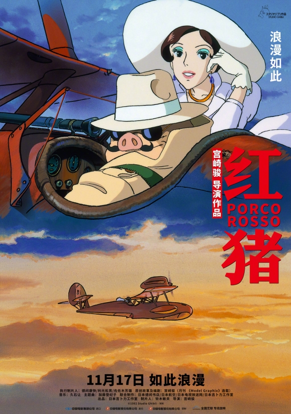 宫崎骏导演经典动画《红猪》定档！11月正式上映