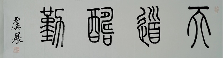 第八届“鸿儒杯”海峡两岸书画大赛金奖虞展作品赏析