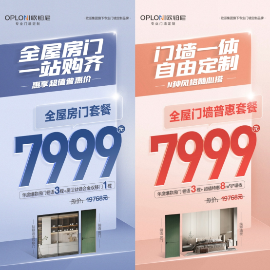 专业门墙一体就选欧铂尼，全屋门墙套餐仅需7999元