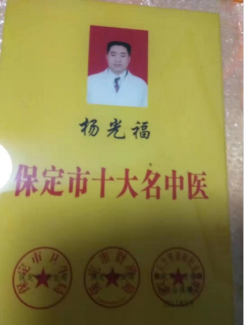 中国当代名医——杨光福