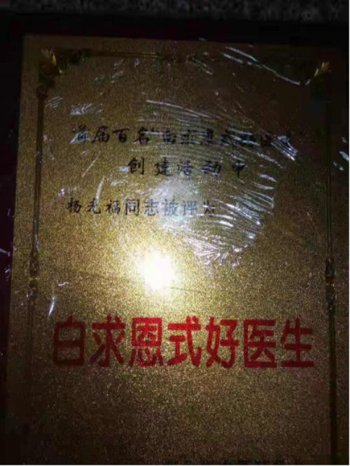 中国当代名医——杨光福