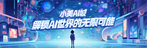 小美AI城，AI也能丰富我们的生活
