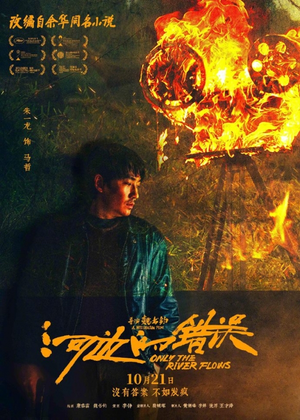 《河边的错误》角色海报公布 没有答案，不如发疯！