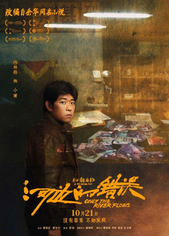 《河边的错误》角色海报公布 没有答案，不如发疯！