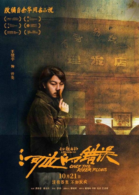 《河边的错误》角色海报公布 没有答案，不如发疯！