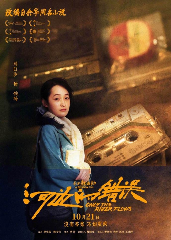 《河边的错误》角色海报公布 没有答案，不如发疯！