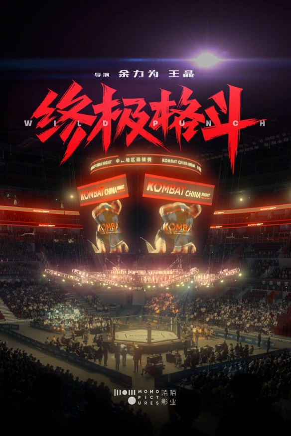 柳岩、吴晓亮领衔主演！《终极格斗》演员阵容公布