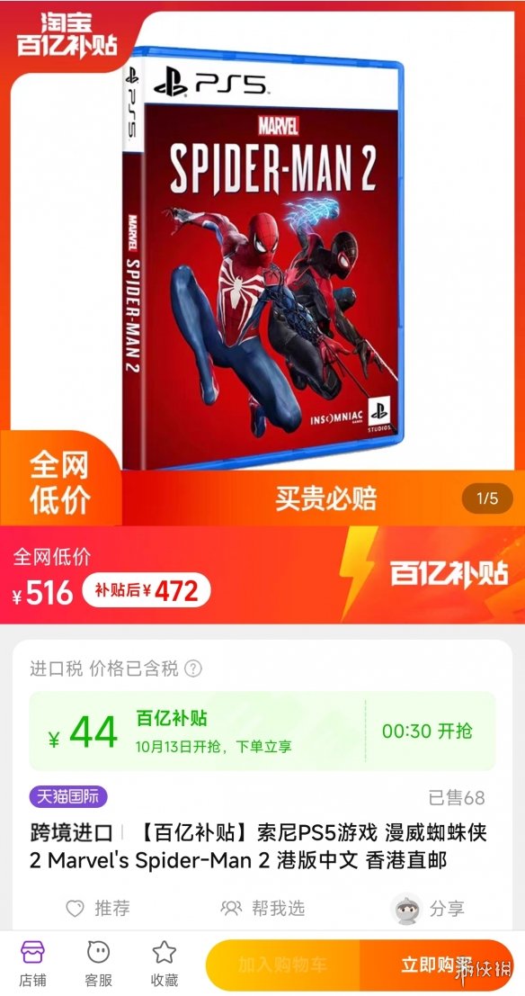 百亿补贴真香！《漫威蜘蛛侠2》PS5光盘仅需472元