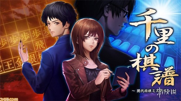 推理小说ADV《千里的棋谱：现代将棋之谜》手机版发售