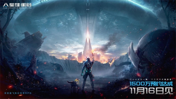 《星球：重启》公测定档11月16日 预约已超1500万！