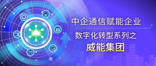 数智创新 携手共进 丨 中企通信助力百年威能开启数智创新之路