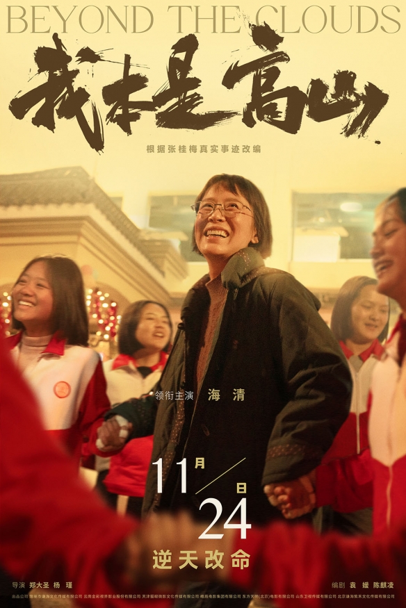 海清主演《我本是高山》定档11.24 张桂梅事迹改编！