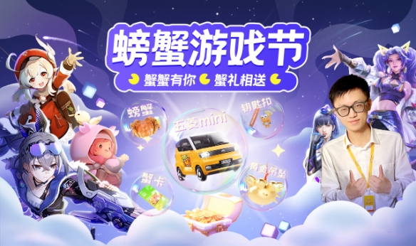 精彩绝伦的“螃蟹游戏节”即将上线 点燃你的激情！