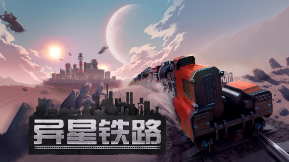 汽笛长鸣！铁路建造自动化游戏《异星铁路》现已登陆Steam