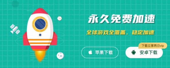 超级好用免费加速器分享！快速稳定，流畅加速全球游戏