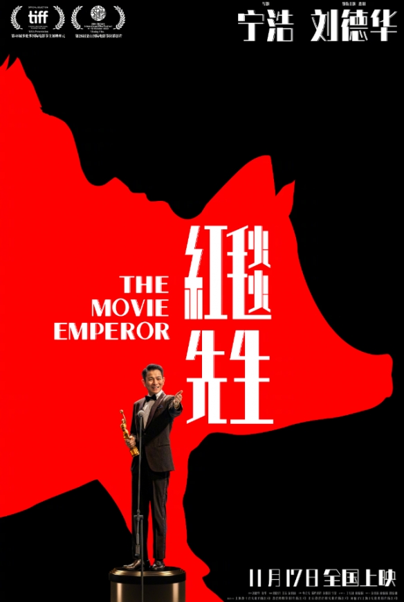 宁浩刘德华《红毯先生》发布定档海报！11月17日上映