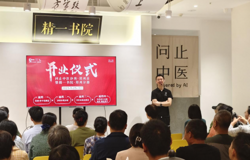 问止中医郑州诊所暨精一书院郑州店盛大开业，中医大脑落户郑州