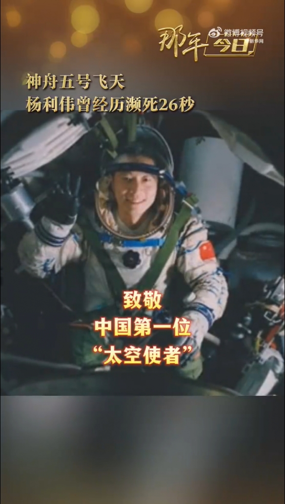 中国首次载人航天飞行20周年！杨利伟飞天已过去20年