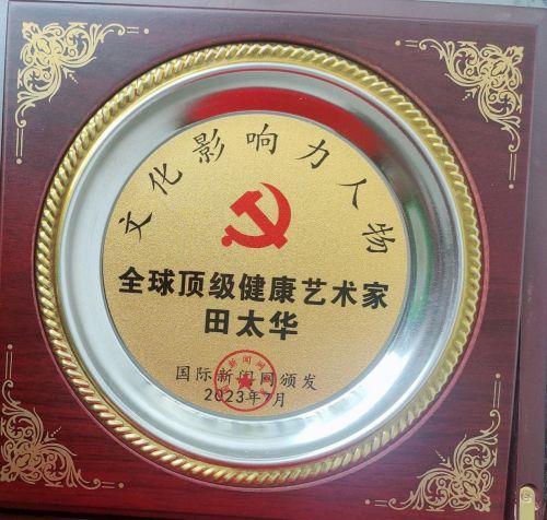 全世界顶级艺术领袖全球画神词神男神---田太华