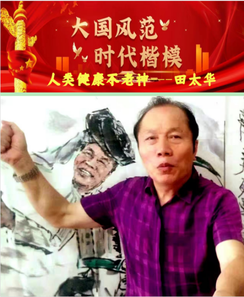 全世界顶级艺术领袖全球画神词神男神---田太华