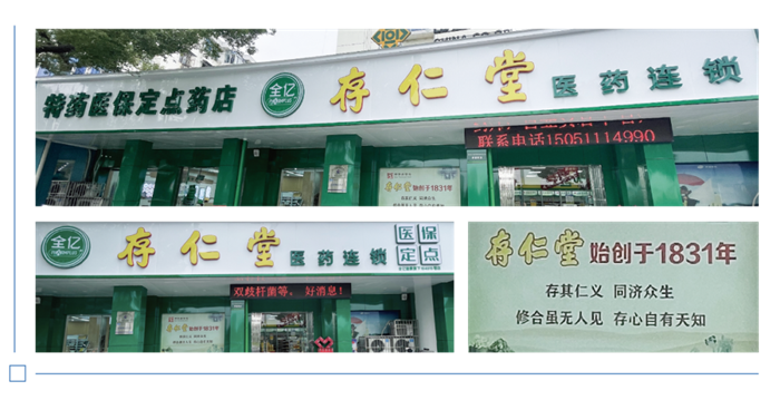 全亿健康存仁堂梦溪药店重装升级 DTP药房便民利民
