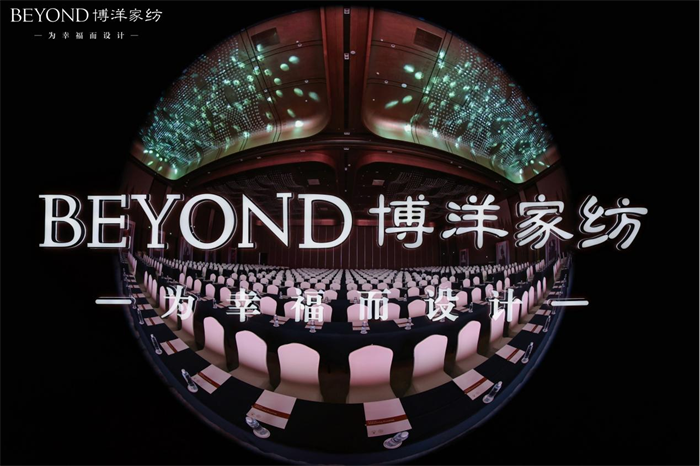 博洋家纺2024春夏新品定货会圆满举行，用家纺传递幸福生活！
