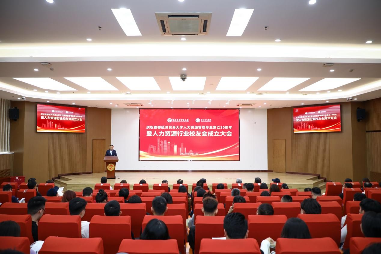 庆祝首都经济贸易大学人力资源管理专业建立30周年活动顺利举行