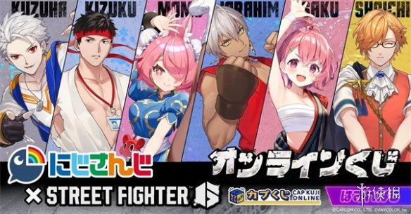 《街头霸王6》与彩虹社Vtuber联名线上商品即将发售