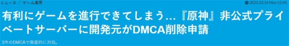 《原神》日本运营商DMCA狂发律师函 勒令关闭多家私服