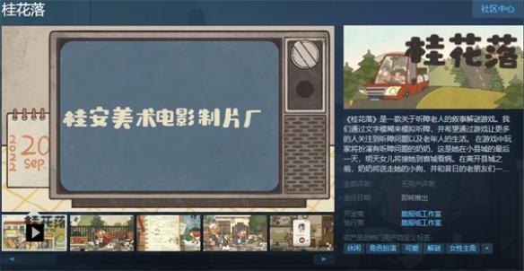 模拟老年生活？国产叙事解谜游戏《桂花落》上架Steam