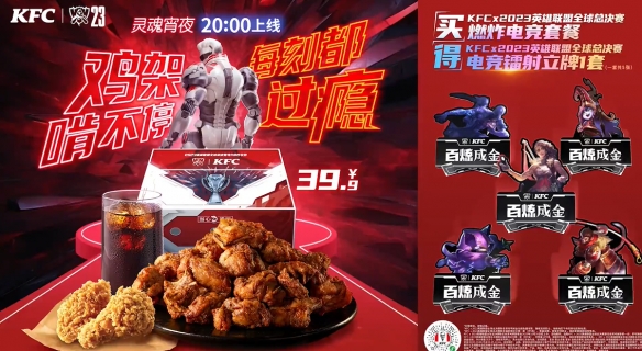 KFC联动2023《LOL》全球总决赛：吃炸鸡获镭射立牌！