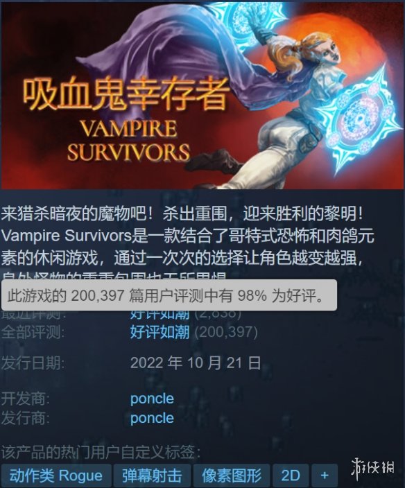 《吸血鬼幸存者》官方发文庆贺Steam好评人数破20万!