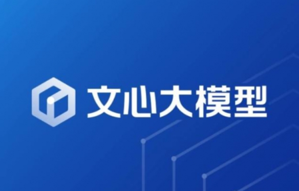 百度文心大模型4.0今日发布 李彦宏称毫不逊色GPT-4